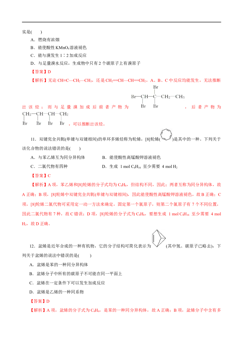 第49练烯烃炔烃-2023年高考化学一轮复习小题多维练（解析版）_05高考化学_通用版（老高考）复习资料_2023年复习资料_一轮复习_2023年高考化学一轮复习小题多维练（全国通用）