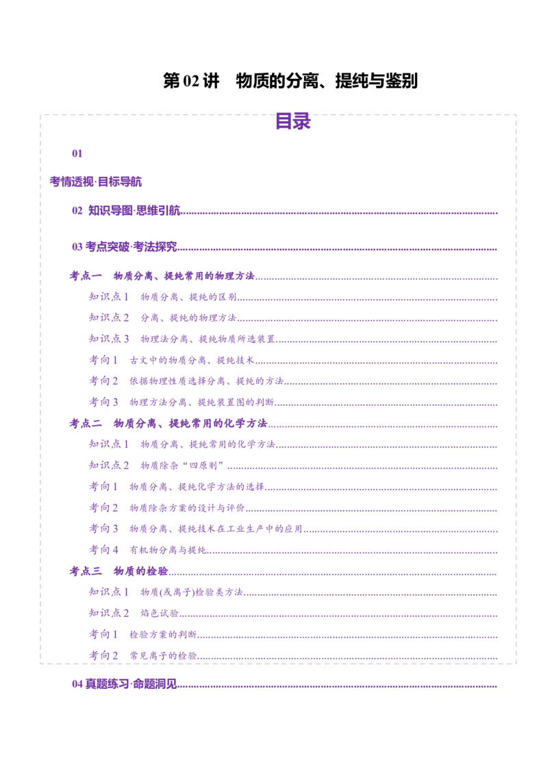 第02讲物质的分离、提纯与检验(讲义)(解析版)_05高考化学_2025年新高考资料_一轮复习_2025年高考化学一轮复习讲练测（新教材新高考）_第十章化学实验基础与探究