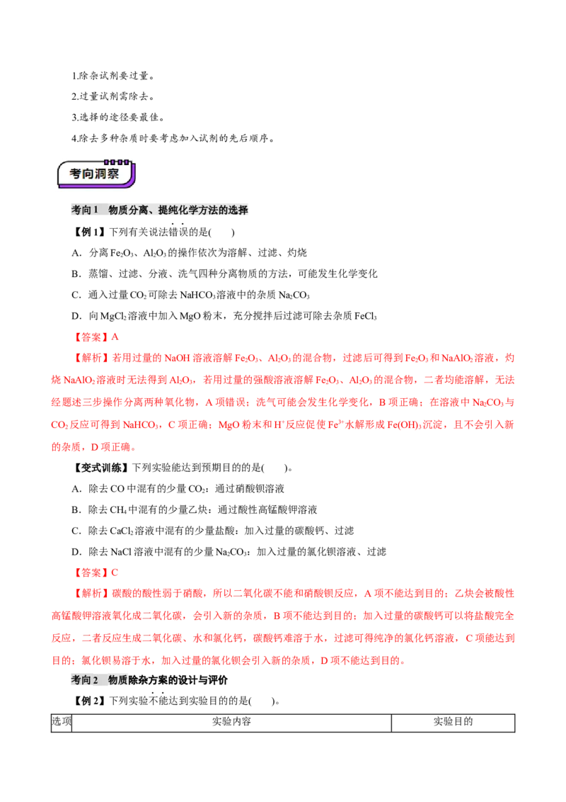 第02讲物质的分离、提纯与检验(讲义)(解析版)_05高考化学_2025年新高考资料_一轮复习_2025年高考化学一轮复习讲练测（新教材新高考）_第十章化学实验基础与探究
