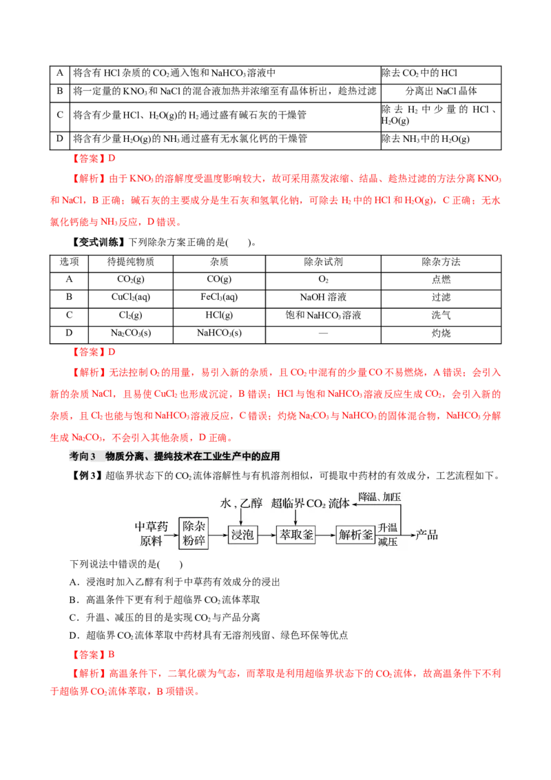 第02讲物质的分离、提纯与检验(讲义)(解析版)_05高考化学_2025年新高考资料_一轮复习_2025年高考化学一轮复习讲练测（新教材新高考）_第十章化学实验基础与探究