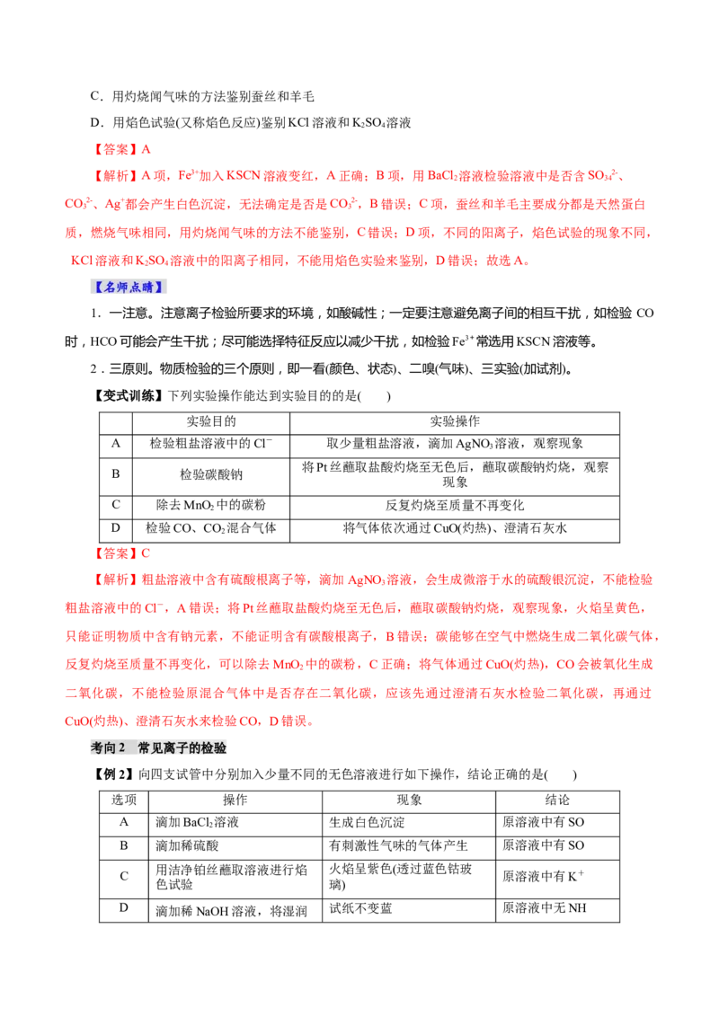 第02讲物质的分离、提纯与检验(讲义)(解析版)_05高考化学_2025年新高考资料_一轮复习_2025年高考化学一轮复习讲练测（新教材新高考）_第十章化学实验基础与探究