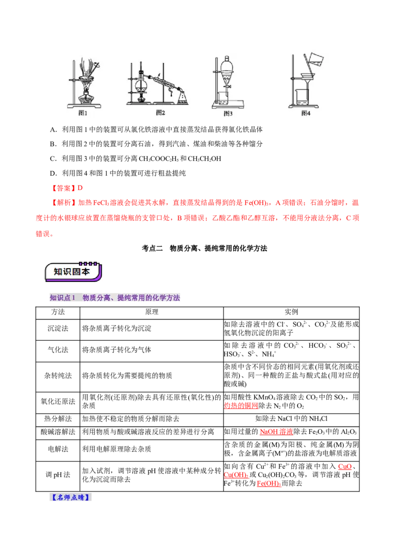 第02讲物质的分离、提纯与检验(讲义)(解析版)_05高考化学_2025年新高考资料_一轮复习_2025年高考化学一轮复习讲练测（新教材新高考）_第十章化学实验基础与探究