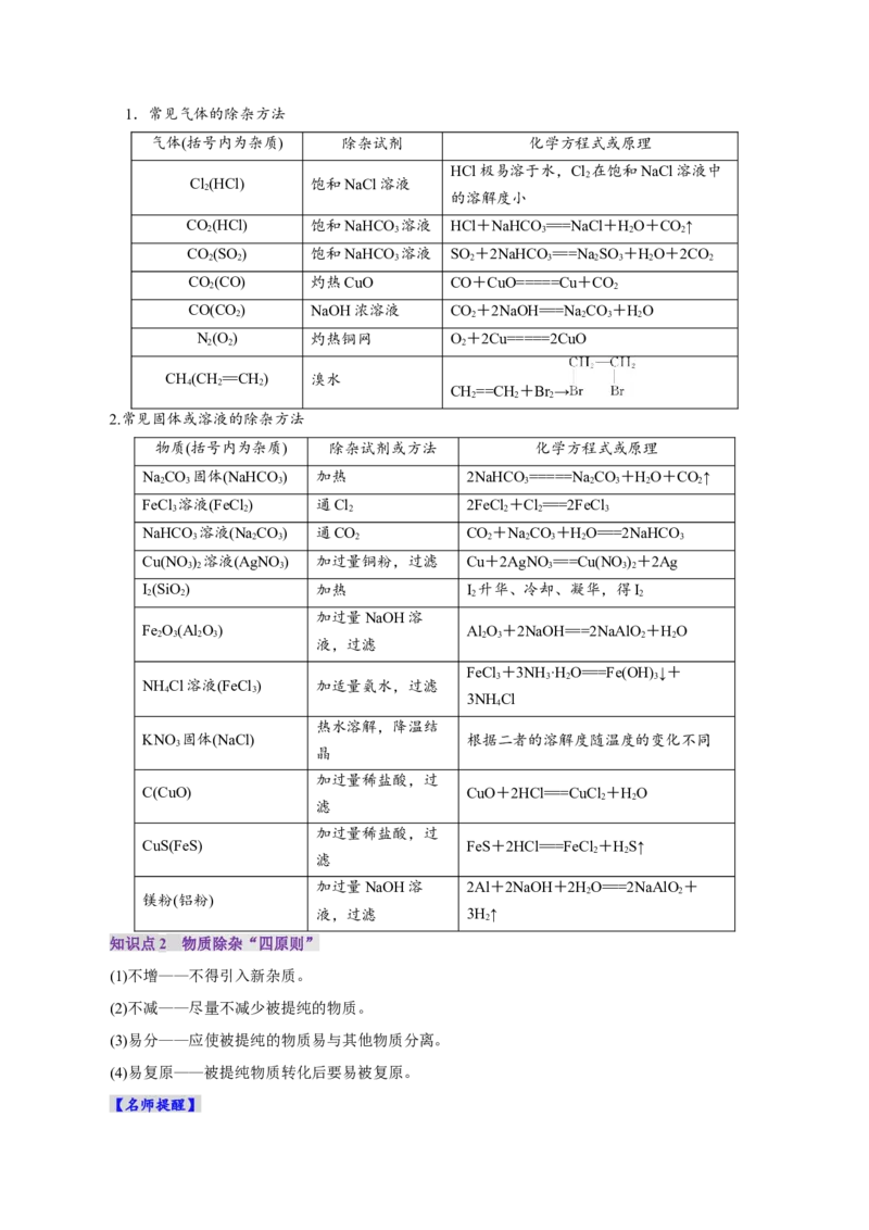 第02讲物质的分离、提纯与检验(讲义)(解析版)_05高考化学_2025年新高考资料_一轮复习_2025年高考化学一轮复习讲练测（新教材新高考）_第十章化学实验基础与探究