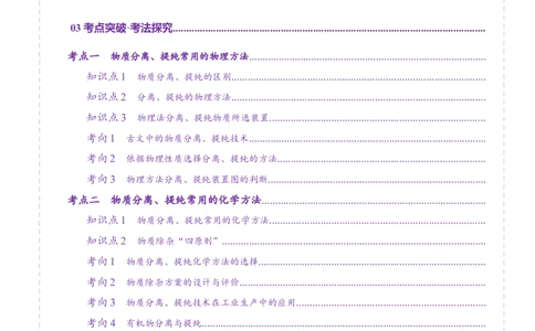 第02讲物质的分离、提纯与检验(讲义)(解析版)_05高考化学_2025年新高考资料_一轮复习_2025年高考化学一轮复习讲练测（新教材新高考）_第十章化学实验基础与探究