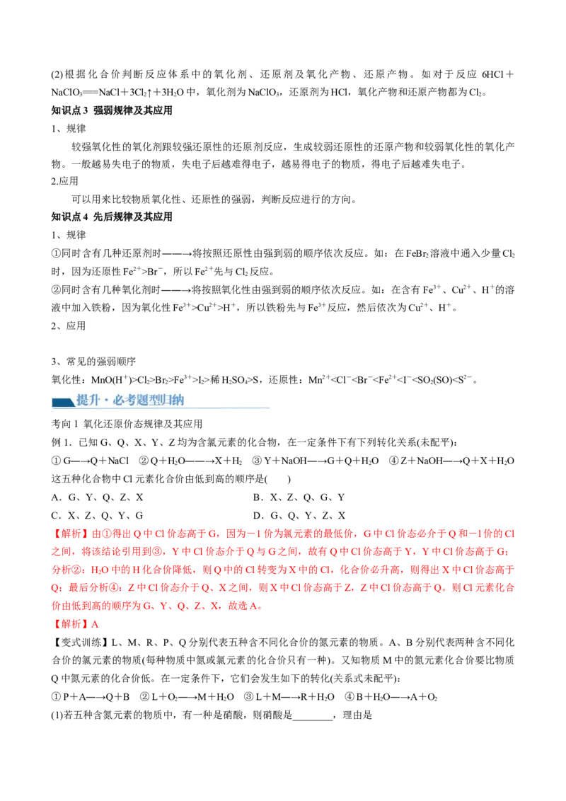 第07讲氧化还原反应（讲义）（解析版）_05高考化学_新高考复习资料_2024年新高考资料_一轮复习资料_完2024年高考化学一轮复习讲练测(课件+讲义+练习)（新高考）_讲义+练习