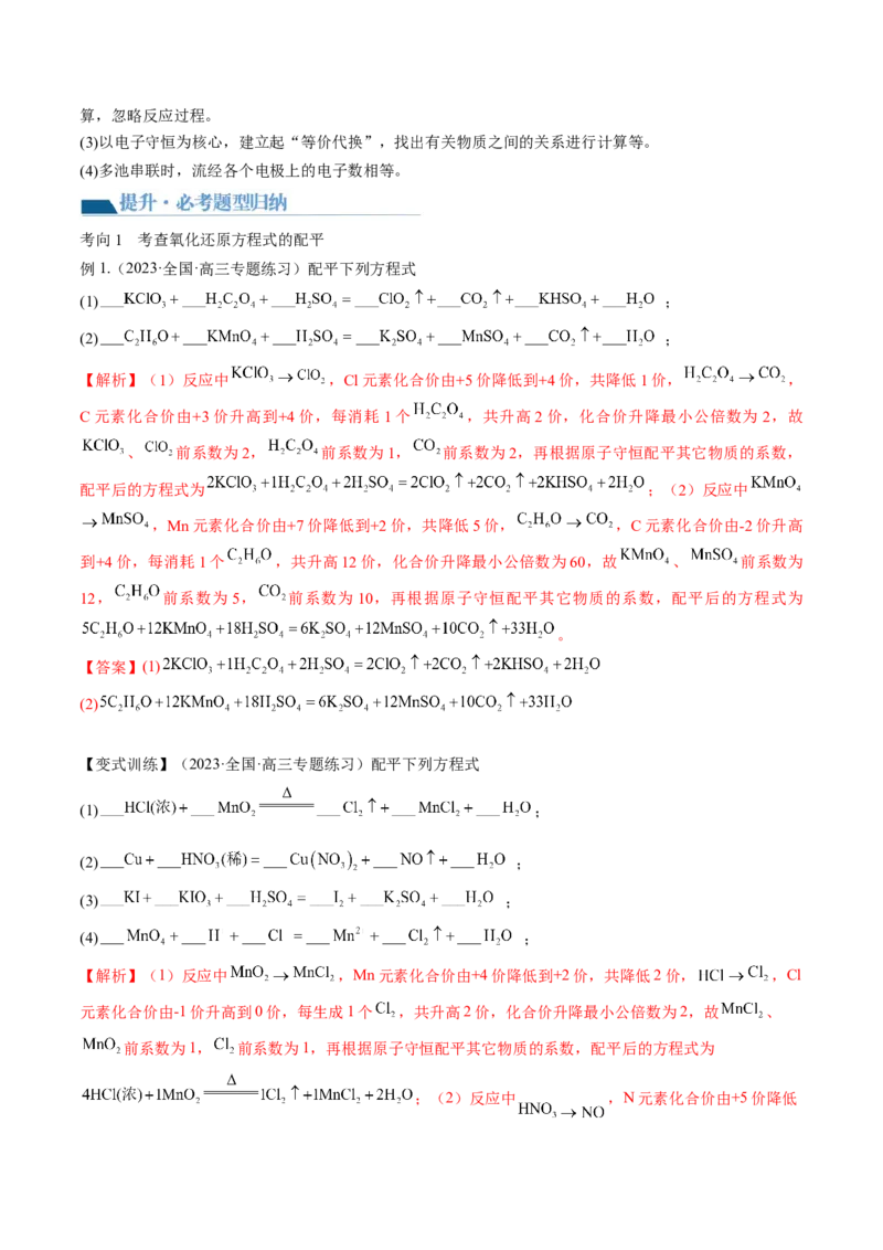 第07讲氧化还原反应（讲义）（解析版）_05高考化学_新高考复习资料_2024年新高考资料_一轮复习资料_完2024年高考化学一轮复习讲练测(课件+讲义+练习)（新高考）_讲义+练习