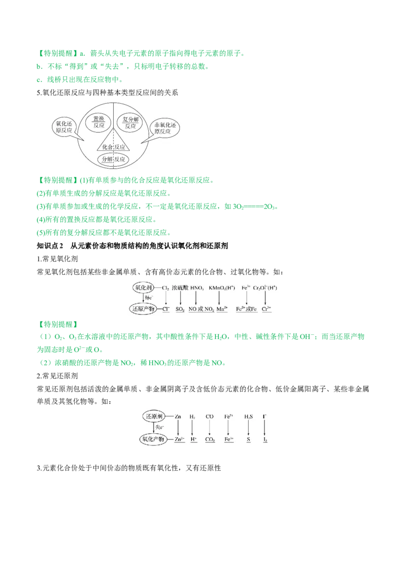 第07讲氧化还原反应（讲义）（解析版）_05高考化学_新高考复习资料_2024年新高考资料_一轮复习资料_完2024年高考化学一轮复习讲练测(课件+讲义+练习)（新高考）_讲义+练习