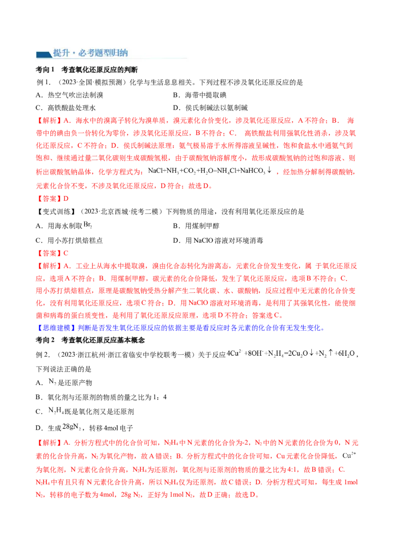 第07讲氧化还原反应（讲义）（解析版）_05高考化学_新高考复习资料_2024年新高考资料_一轮复习资料_完2024年高考化学一轮复习讲练测(课件+讲义+练习)（新高考）_讲义+练习