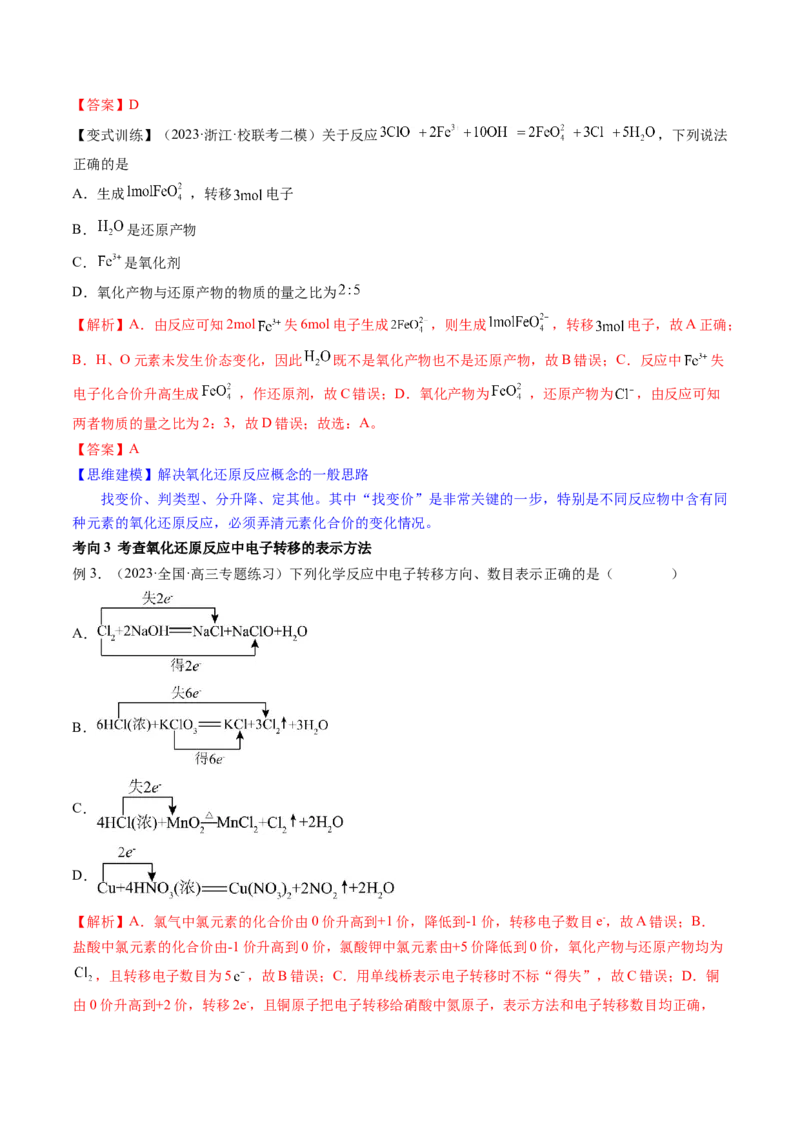 第07讲氧化还原反应（讲义）（解析版）_05高考化学_新高考复习资料_2024年新高考资料_一轮复习资料_完2024年高考化学一轮复习讲练测(课件+讲义+练习)（新高考）_讲义+练习