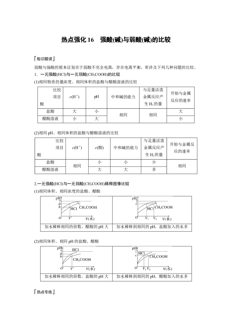 第8章第47讲　热点强化16　强酸(碱)与弱酸(碱)的比较---2023年高考化学一轮复习（新高考）_05高考化学_新高考复习资料_2023年新高考资料_一轮复习_2023年新高考大一轮复习讲义