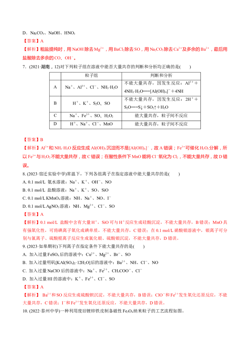 考点03离子共存离子的检验与推断（解析版）_05高考化学_新高考复习资料_2025年新高考资料_备战2025年高考化学一轮复习考点帮（江苏专用）3278150