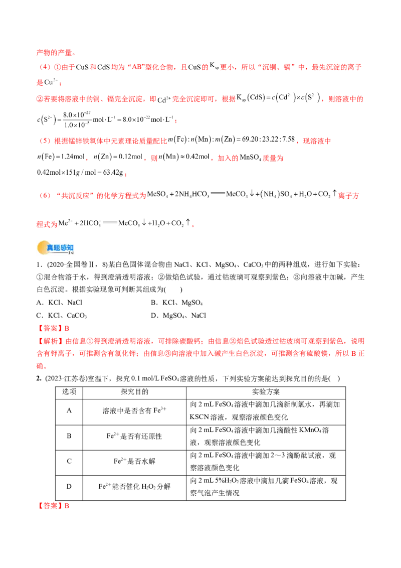 考点03离子共存离子的检验与推断（解析版）_05高考化学_新高考复习资料_2025年新高考资料_备战2025年高考化学一轮复习考点帮（江苏专用）3278150