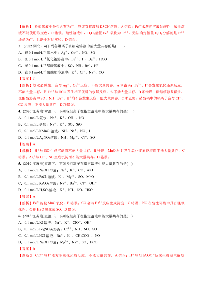 考点03离子共存离子的检验与推断（解析版）_05高考化学_新高考复习资料_2025年新高考资料_备战2025年高考化学一轮复习考点帮（江苏专用）3278150