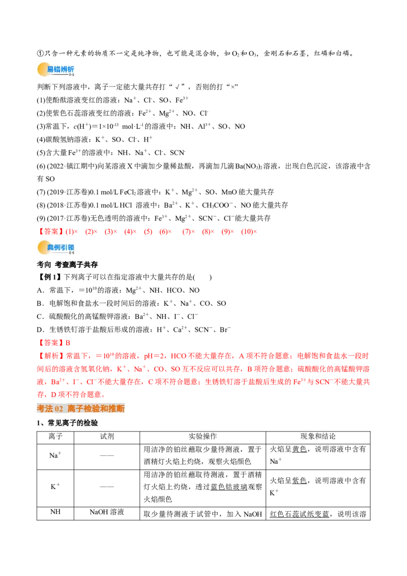 考点03离子共存离子的检验与推断（解析版）_05高考化学_新高考复习资料_2025年新高考资料_备战2025年高考化学一轮复习考点帮（江苏专用）3278150