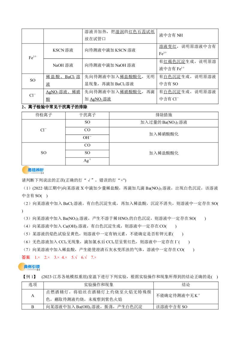 考点03离子共存离子的检验与推断（解析版）_05高考化学_新高考复习资料_2025年新高考资料_备战2025年高考化学一轮复习考点帮（江苏专用）3278150