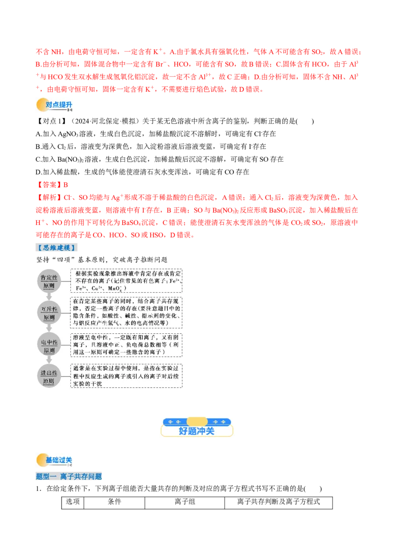 考点03离子共存离子的检验与推断（解析版）_05高考化学_新高考复习资料_2025年新高考资料_备战2025年高考化学一轮复习考点帮（江苏专用）3278150