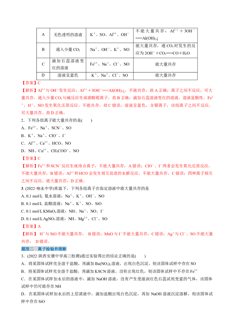 考点03离子共存离子的检验与推断（解析版）_05高考化学_新高考复习资料_2025年新高考资料_备战2025年高考化学一轮复习考点帮（江苏专用）3278150