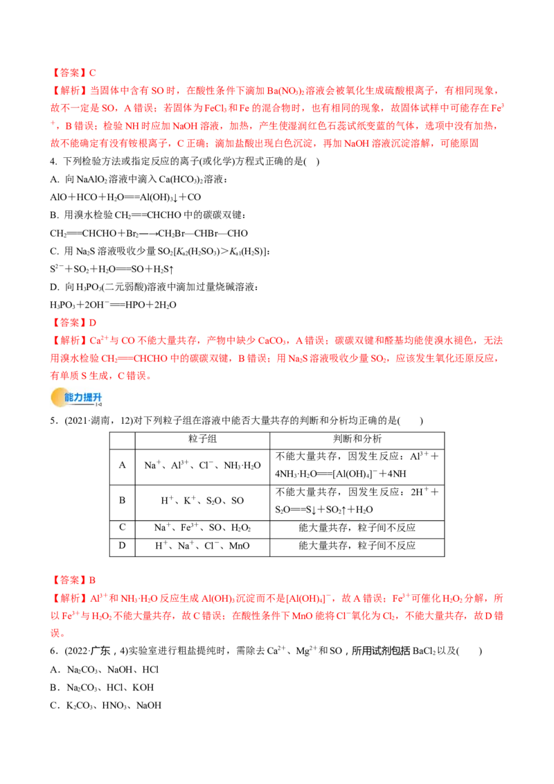 考点03离子共存离子的检验与推断（解析版）_05高考化学_新高考复习资料_2025年新高考资料_备战2025年高考化学一轮复习考点帮（江苏专用）3278150