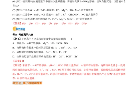 考点03离子共存离子的检验与推断（解析版）_05高考化学_新高考复习资料_2025年新高考资料_备战2025年高考化学一轮复习考点帮（江苏专用）3278150