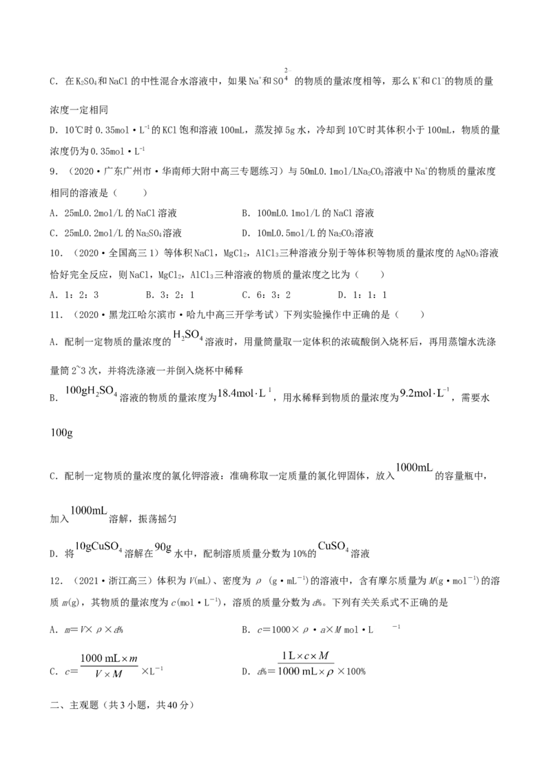第02讲物质的量浓度与溶液的配制（精练）-2022年一轮复习讲练测（原卷版）_05高考化学_新高考复习资料_2022年新高考资料_2022年高考化学一轮复习讲练测