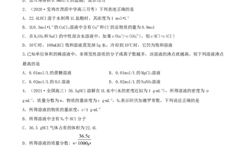 第02讲物质的量浓度与溶液的配制（精练）-2022年一轮复习讲练测（原卷版）_05高考化学_新高考复习资料_2022年新高考资料_2022年高考化学一轮复习讲练测