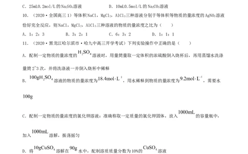 第02讲物质的量浓度与溶液的配制（精练）-2022年一轮复习讲练测（原卷版）_05高考化学_新高考复习资料_2022年新高考资料_2022年高考化学一轮复习讲练测