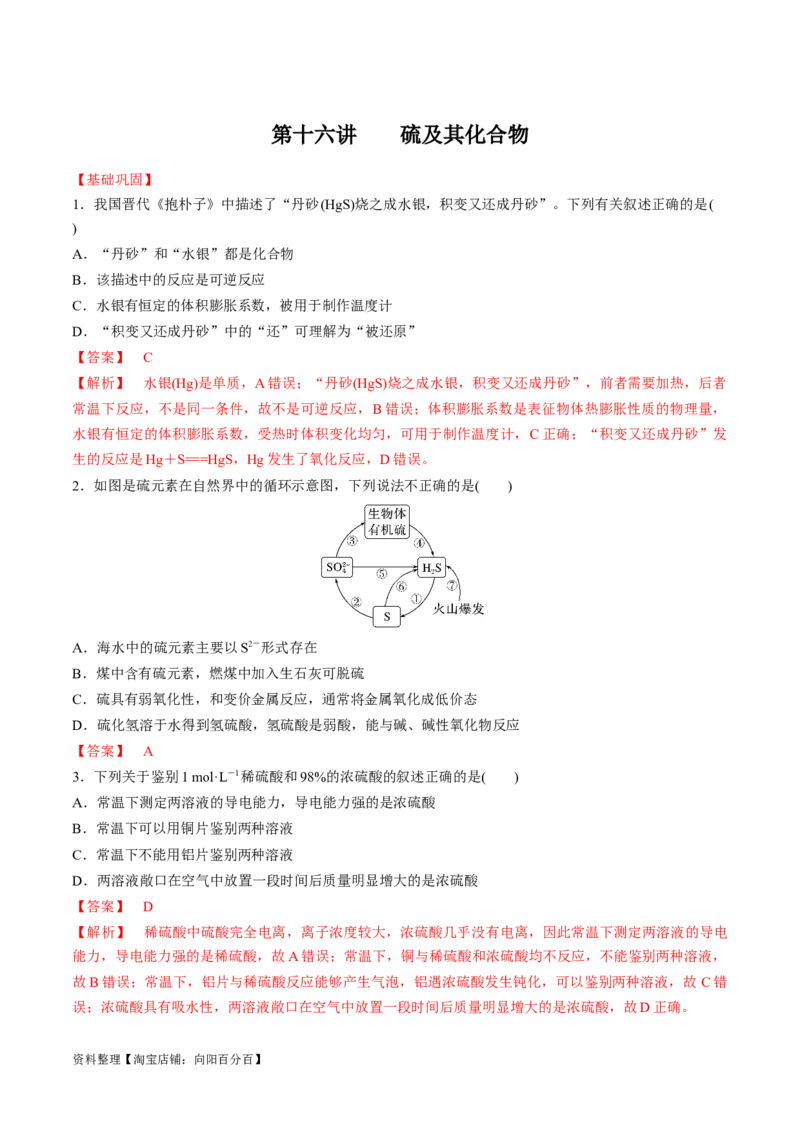 第16讲硫及其化合物（教师版）_05高考化学_新高考复习资料_2024年新高考资料_一轮复习资料_大一轮课堂2024年高考化学大一轮复习课件+习题_习题