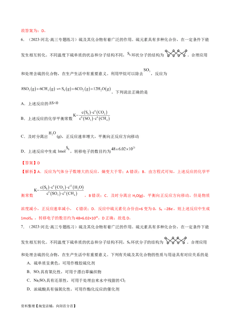 第16讲硫及其化合物（教师版）_05高考化学_新高考复习资料_2024年新高考资料_一轮复习资料_大一轮课堂2024年高考化学大一轮复习课件+习题_习题