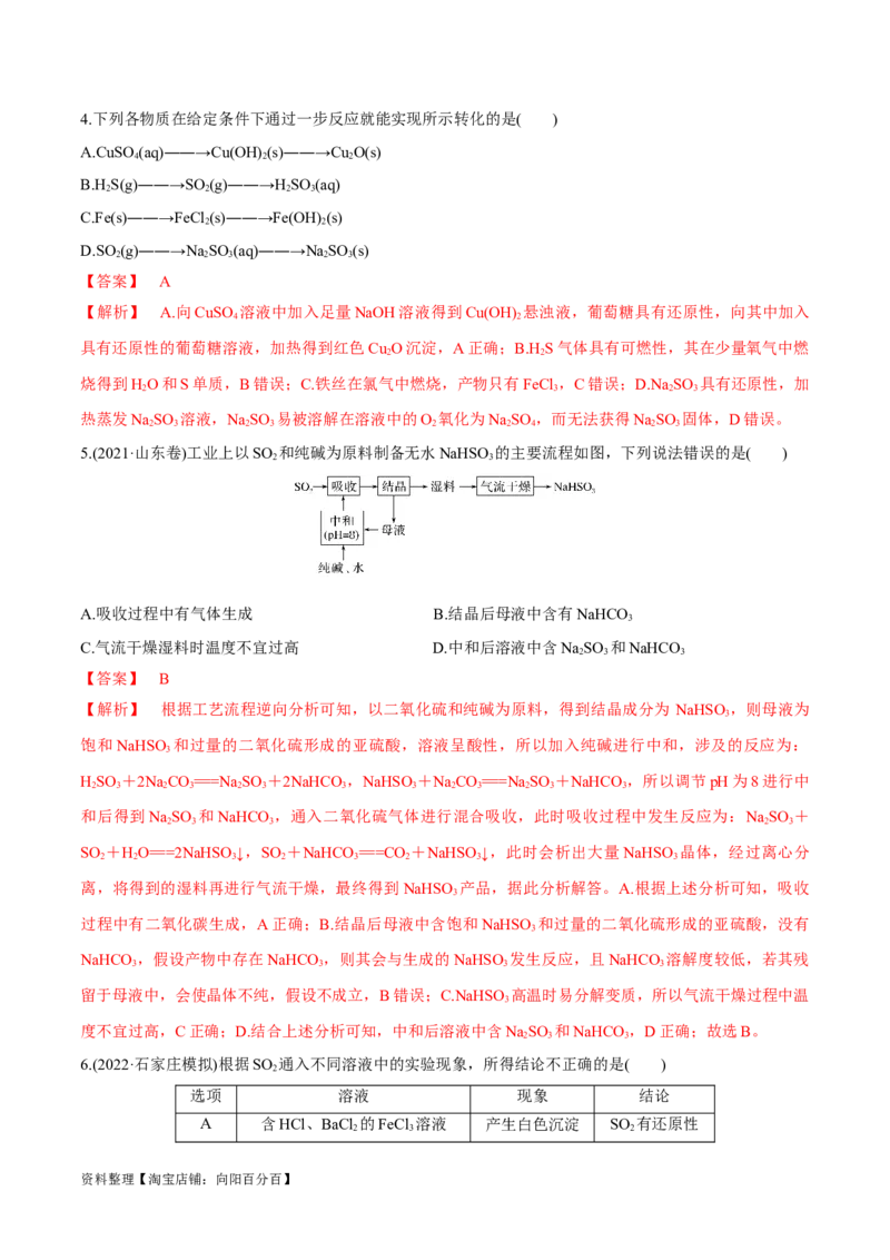 第16讲硫及其化合物（教师版）_05高考化学_新高考复习资料_2024年新高考资料_一轮复习资料_大一轮课堂2024年高考化学大一轮复习课件+习题_习题