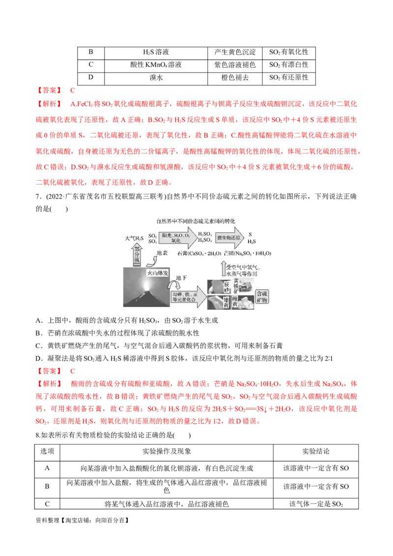 第16讲硫及其化合物（教师版）_05高考化学_新高考复习资料_2024年新高考资料_一轮复习资料_大一轮课堂2024年高考化学大一轮复习课件+习题_习题