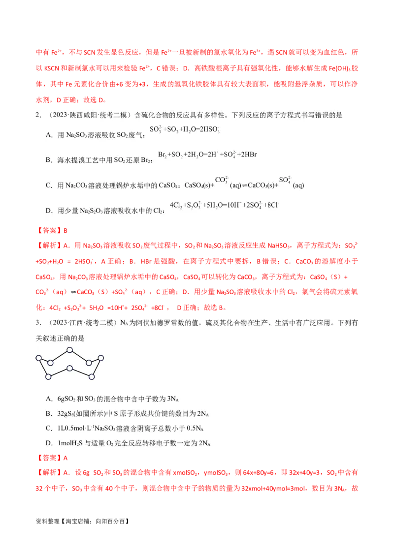 第16讲硫及其化合物（教师版）_05高考化学_新高考复习资料_2024年新高考资料_一轮复习资料_大一轮课堂2024年高考化学大一轮复习课件+习题_习题