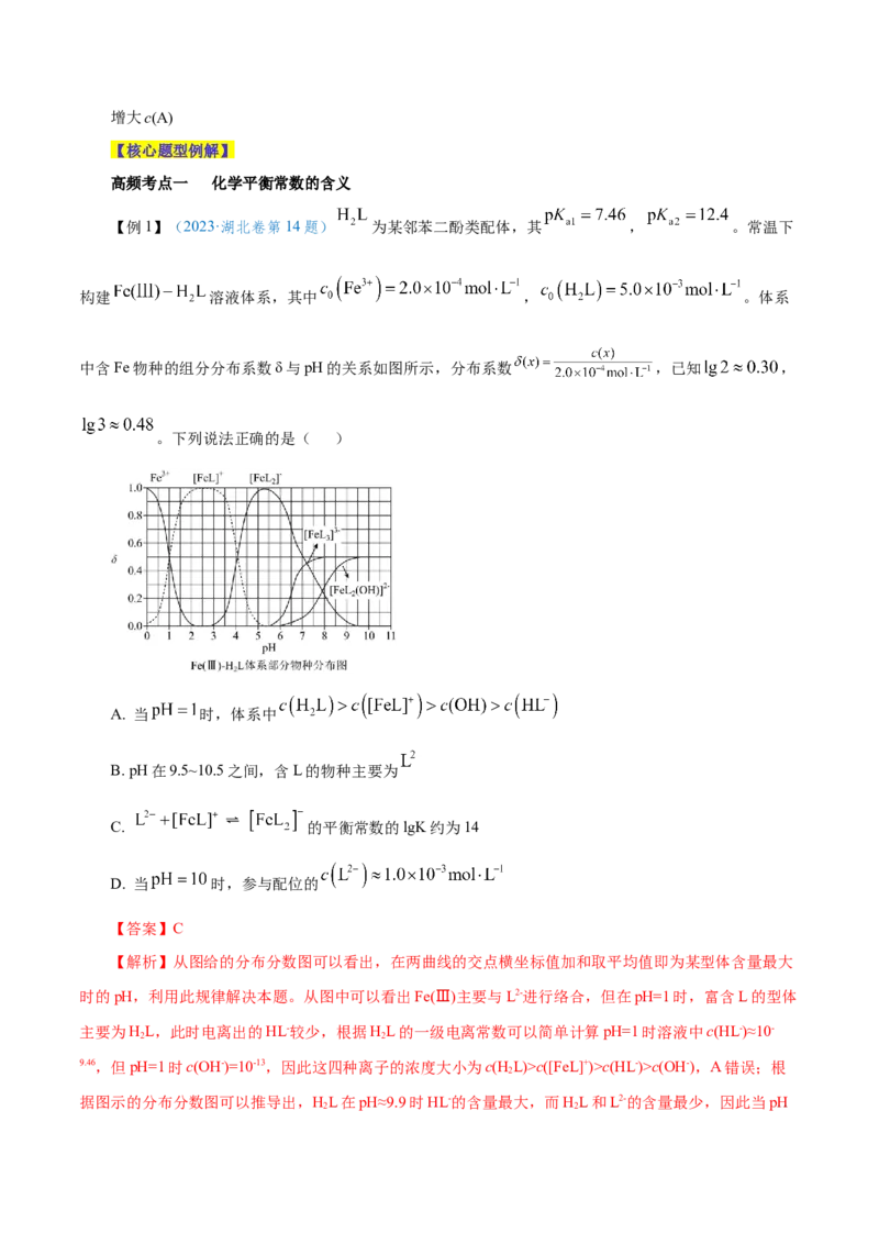 第20讲化学平衡常数及转化率的计算（讲）-2024年高考化学大一轮复习精讲精练+专题讲座（解析版）_05高考化学_2024年新高考资料_1.2024一轮复习