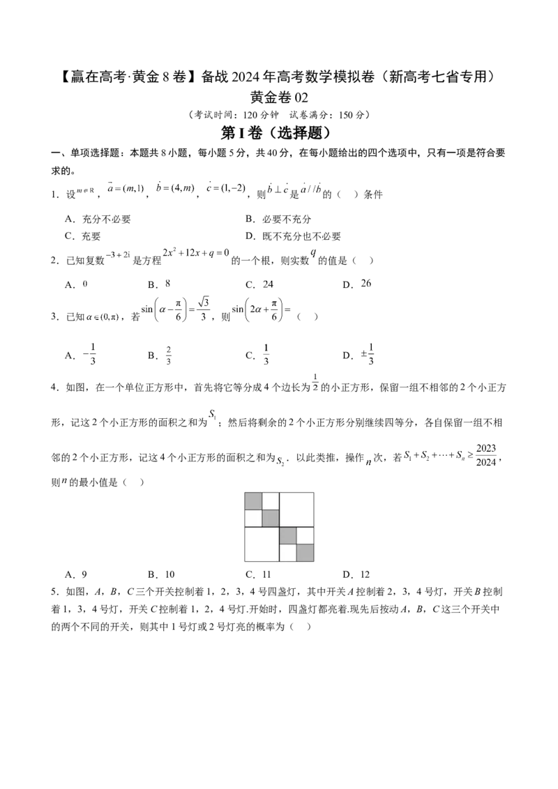 黄金卷04-赢在高考&middot;黄金8卷备战2024年高考数学模拟卷（新高考七省专用）（考试版）_2.2025数学总复习_2024年新高考资料_4.2024高考模拟预测试卷