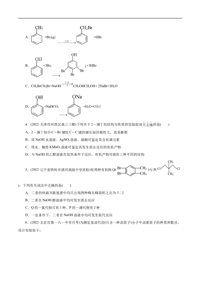 考点35卤代烃（原卷版）_05高考化学_通用版（老高考）复习资料_2023年复习资料_一轮复习_备战2023年高考化学一轮复习考点帮（全国通用）