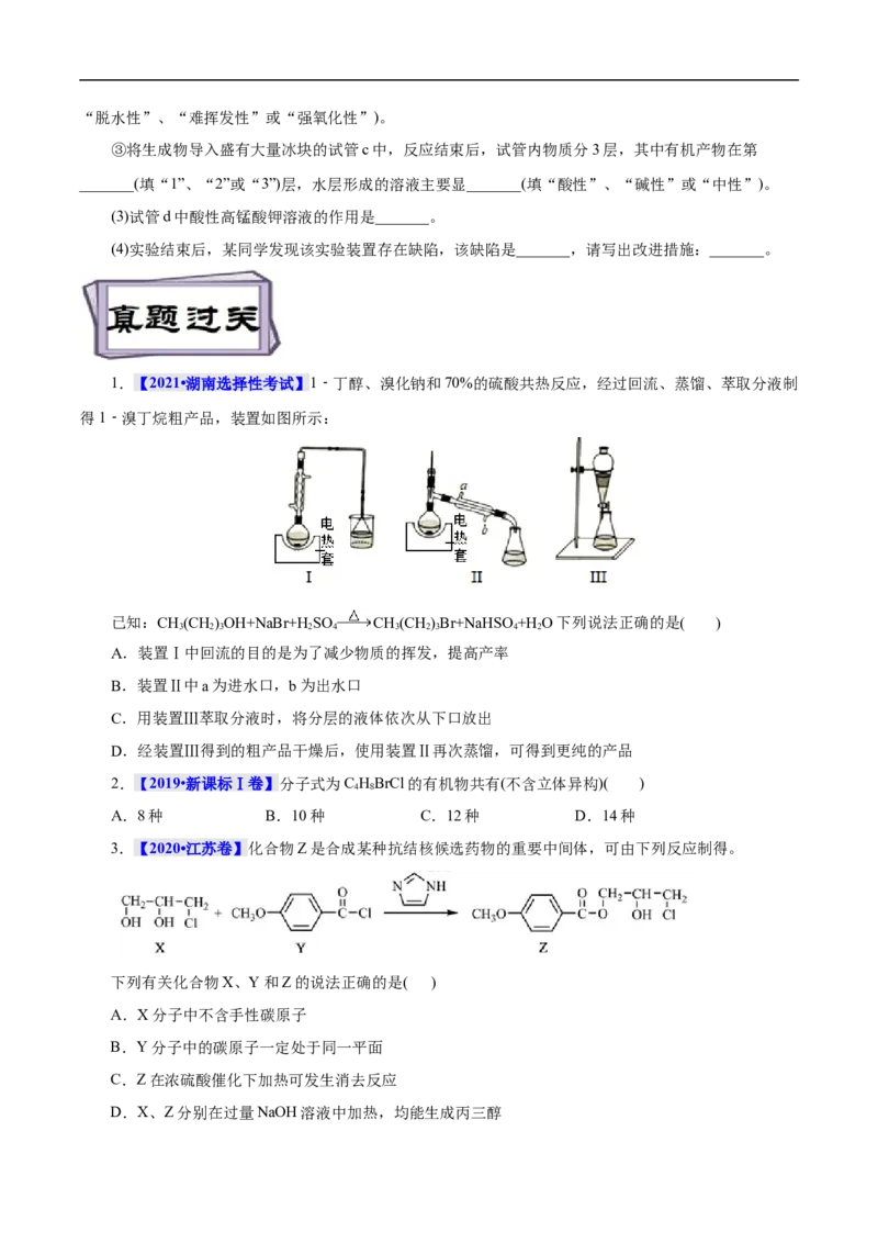 考点35卤代烃（原卷版）_05高考化学_通用版（老高考）复习资料_2023年复习资料_一轮复习_备战2023年高考化学一轮复习考点帮（全国通用）