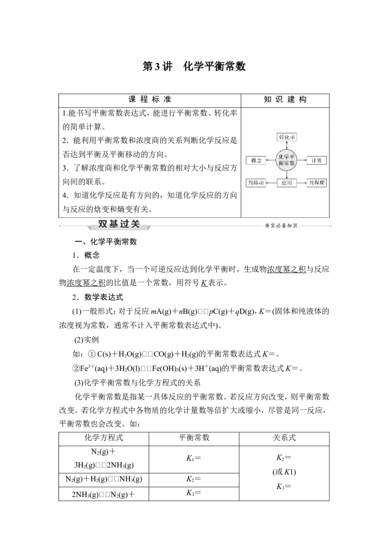 第3讲　化学平衡常数_05高考化学_新高考复习资料_2023年新高考资料_一轮复习_2023年新高考大一轮复习讲义_2023年高考化学一轮复习讲义（新高考）_赠补充习题