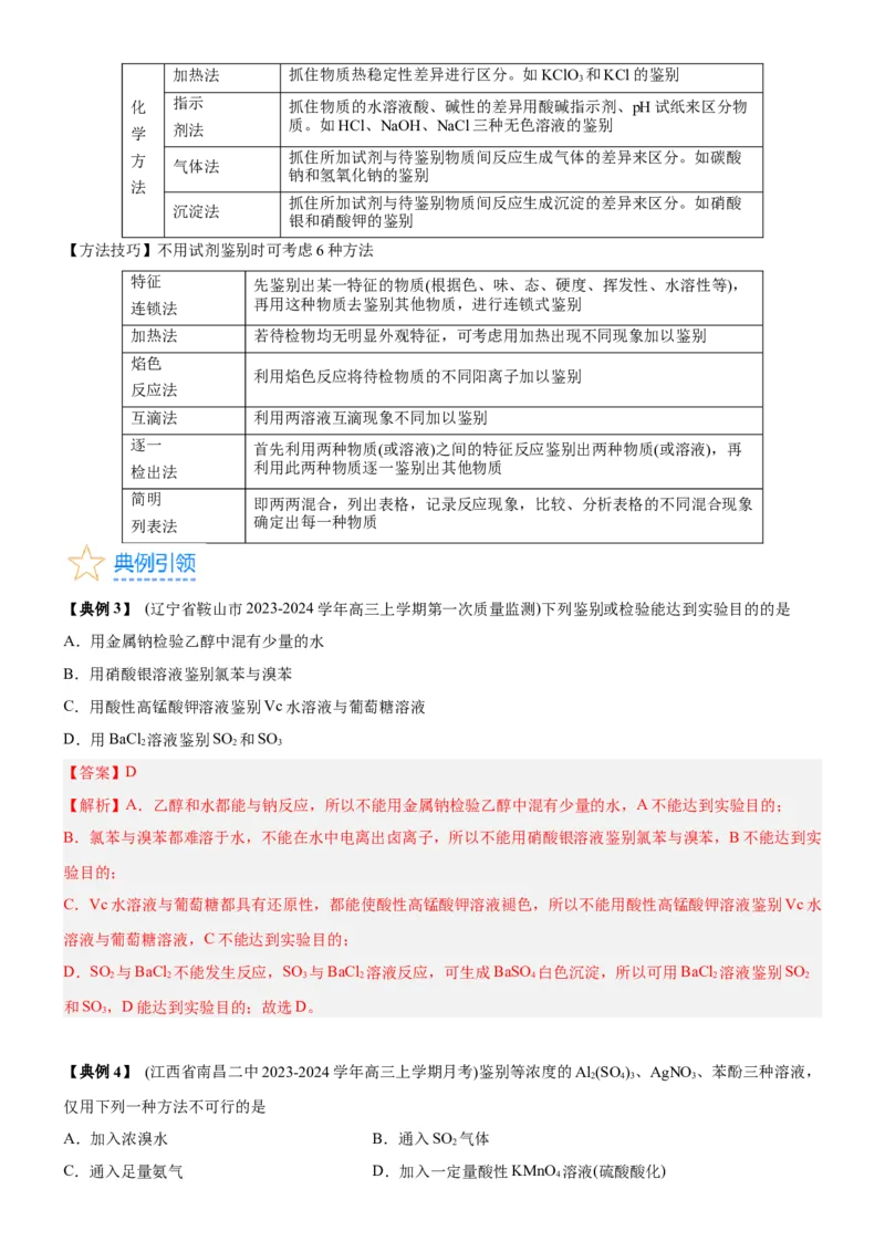 考点2物质的分离、提纯、检验与鉴别（核心考点精讲精练（解析版）_05高考化学_新高考复习资料_2024年新高考资料_一轮复习资料_第10章化学实验基础与探究
