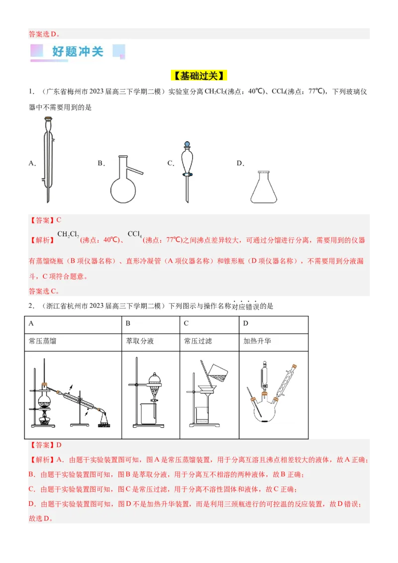 考点2物质的分离、提纯、检验与鉴别（核心考点精讲精练（解析版）_05高考化学_新高考复习资料_2024年新高考资料_一轮复习资料_第10章化学实验基础与探究