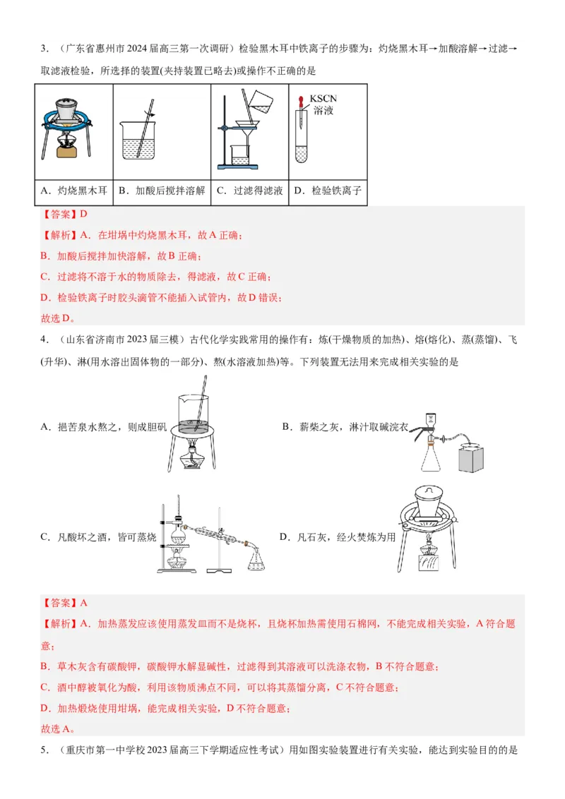 考点2物质的分离、提纯、检验与鉴别（核心考点精讲精练（解析版）_05高考化学_新高考复习资料_2024年新高考资料_一轮复习资料_第10章化学实验基础与探究