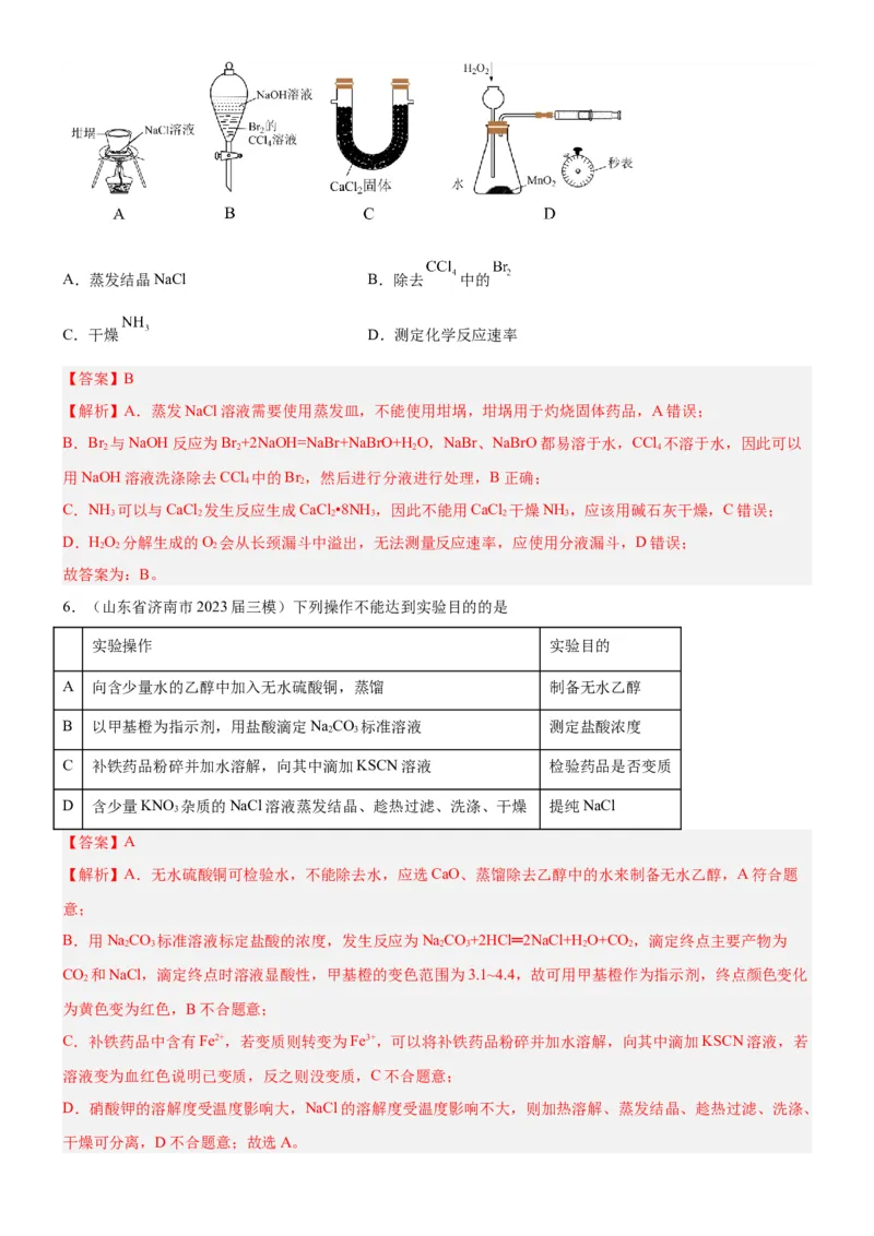 考点2物质的分离、提纯、检验与鉴别（核心考点精讲精练（解析版）_05高考化学_新高考复习资料_2024年新高考资料_一轮复习资料_第10章化学实验基础与探究