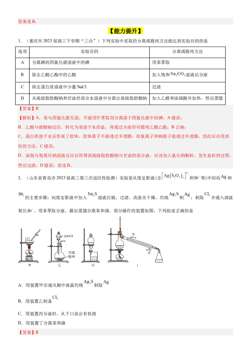 考点2物质的分离、提纯、检验与鉴别（核心考点精讲精练（解析版）_05高考化学_新高考复习资料_2024年新高考资料_一轮复习资料_第10章化学实验基础与探究