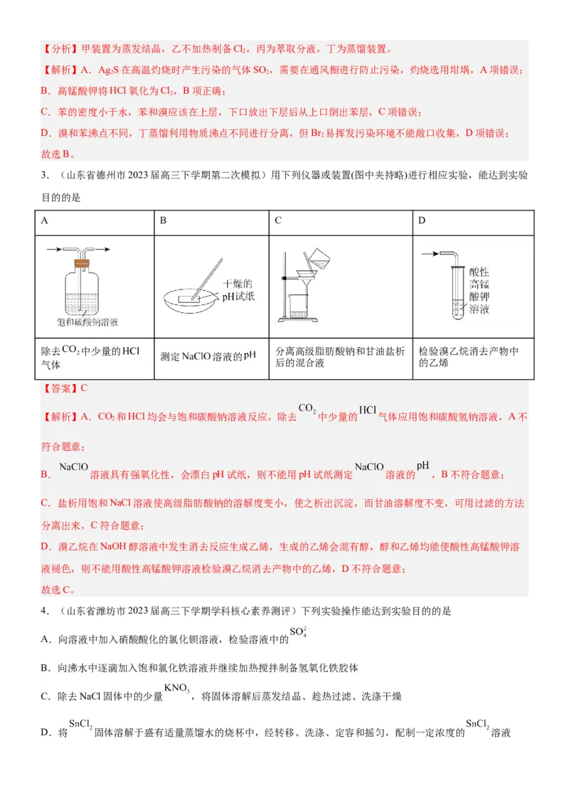 考点2物质的分离、提纯、检验与鉴别（核心考点精讲精练（解析版）_05高考化学_新高考复习资料_2024年新高考资料_一轮复习资料_第10章化学实验基础与探究