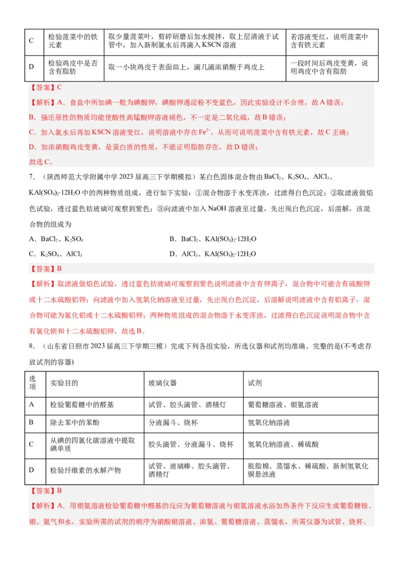考点2物质的分离、提纯、检验与鉴别（核心考点精讲精练（解析版）_05高考化学_新高考复习资料_2024年新高考资料_一轮复习资料_第10章化学实验基础与探究