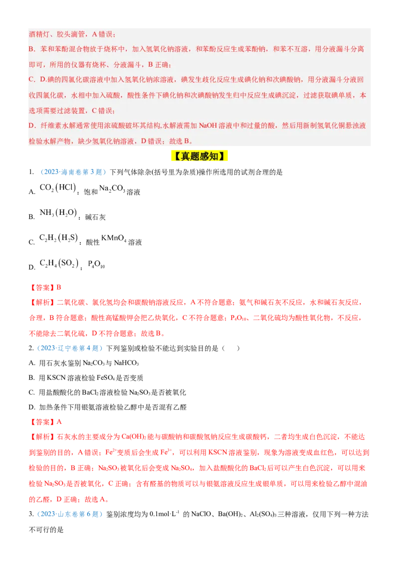 考点2物质的分离、提纯、检验与鉴别（核心考点精讲精练（解析版）_05高考化学_新高考复习资料_2024年新高考资料_一轮复习资料_第10章化学实验基础与探究