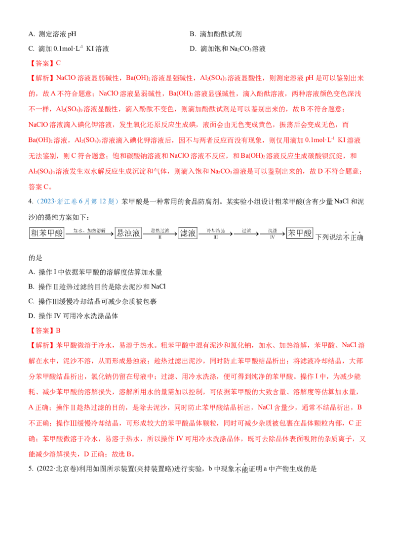 考点2物质的分离、提纯、检验与鉴别（核心考点精讲精练（解析版）_05高考化学_新高考复习资料_2024年新高考资料_一轮复习资料_第10章化学实验基础与探究