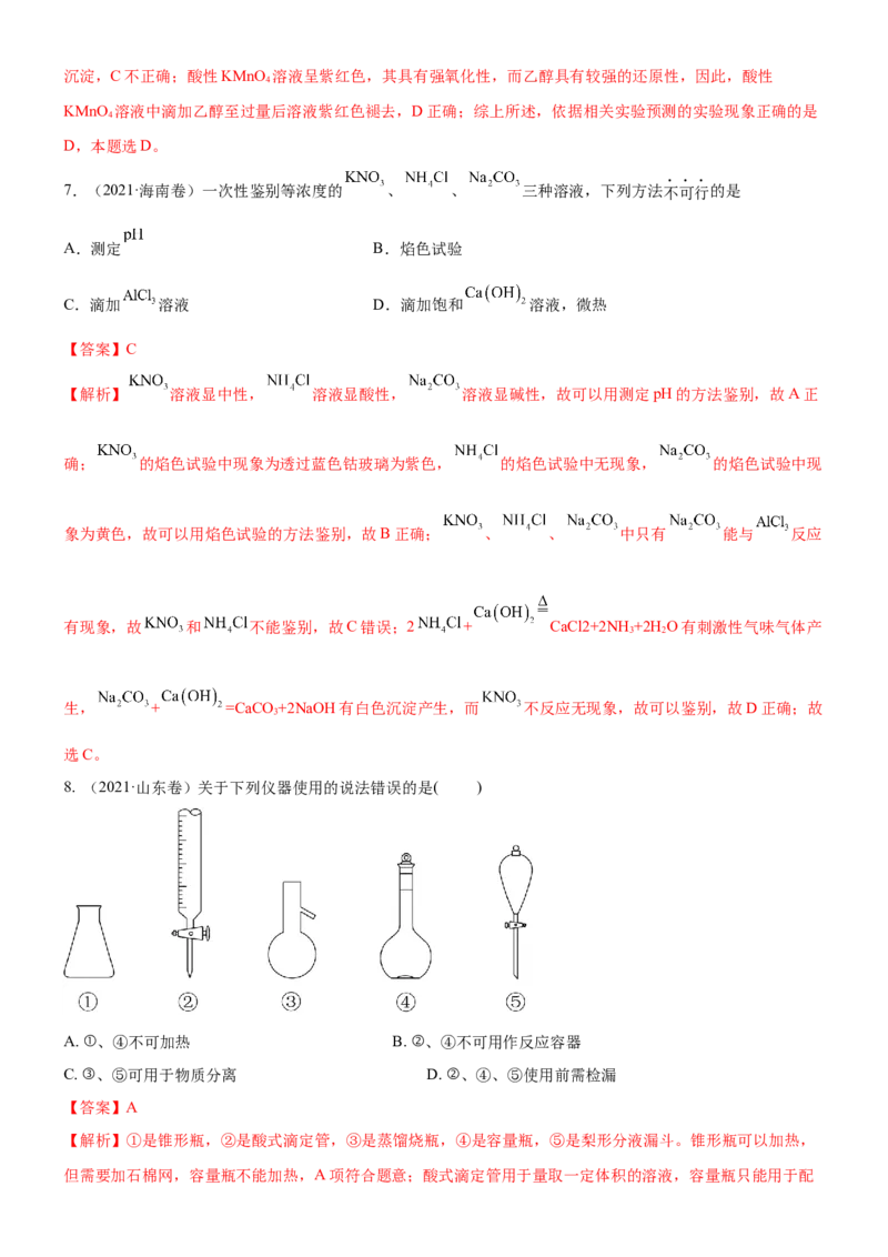 考点2物质的分离、提纯、检验与鉴别（核心考点精讲精练（解析版）_05高考化学_新高考复习资料_2024年新高考资料_一轮复习资料_第10章化学实验基础与探究