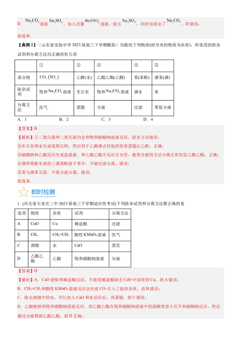 考点2物质的分离、提纯、检验与鉴别（核心考点精讲精练（解析版）_05高考化学_新高考复习资料_2024年新高考资料_一轮复习资料_第10章化学实验基础与探究