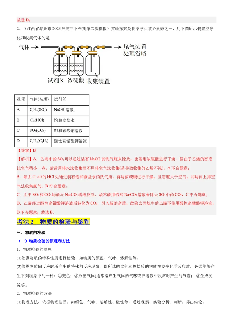 考点2物质的分离、提纯、检验与鉴别（核心考点精讲精练（解析版）_05高考化学_新高考复习资料_2024年新高考资料_一轮复习资料_第10章化学实验基础与探究