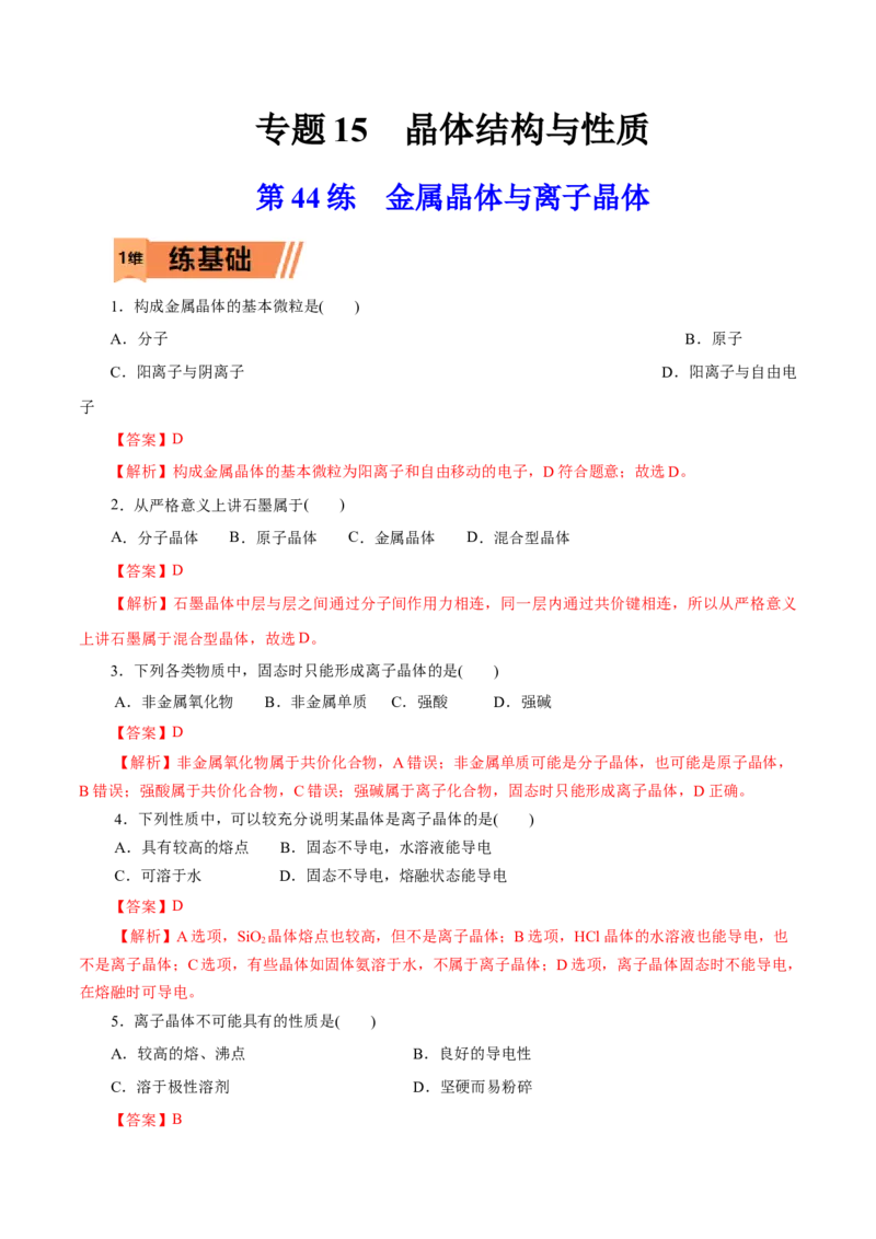 第44练金属晶体与离子晶体-2023年高考化学一轮复习小题多维练（解析版）_05高考化学_新高考复习资料_2023年新高考资料_一轮复习_2023年新高考化学一轮复习小题多维练