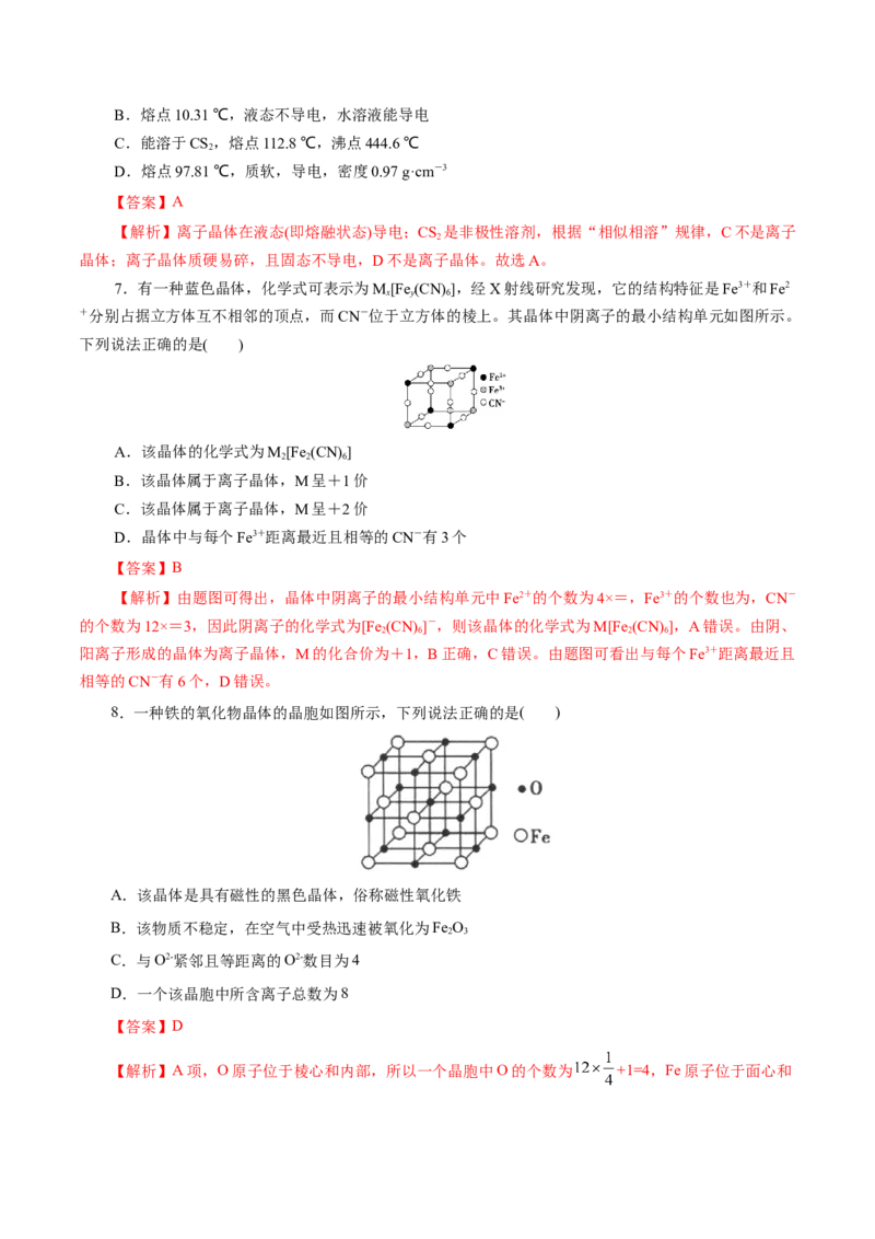 第44练金属晶体与离子晶体-2023年高考化学一轮复习小题多维练（解析版）_05高考化学_新高考复习资料_2023年新高考资料_一轮复习_2023年新高考化学一轮复习小题多维练